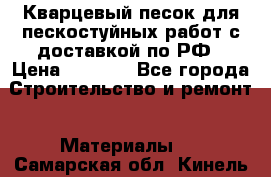 Кварцевый песок для пескостуйных работ с доставкой по РФ › Цена ­ 1 800 - Все города Строительство и ремонт » Материалы   . Самарская обл.,Кинель г.